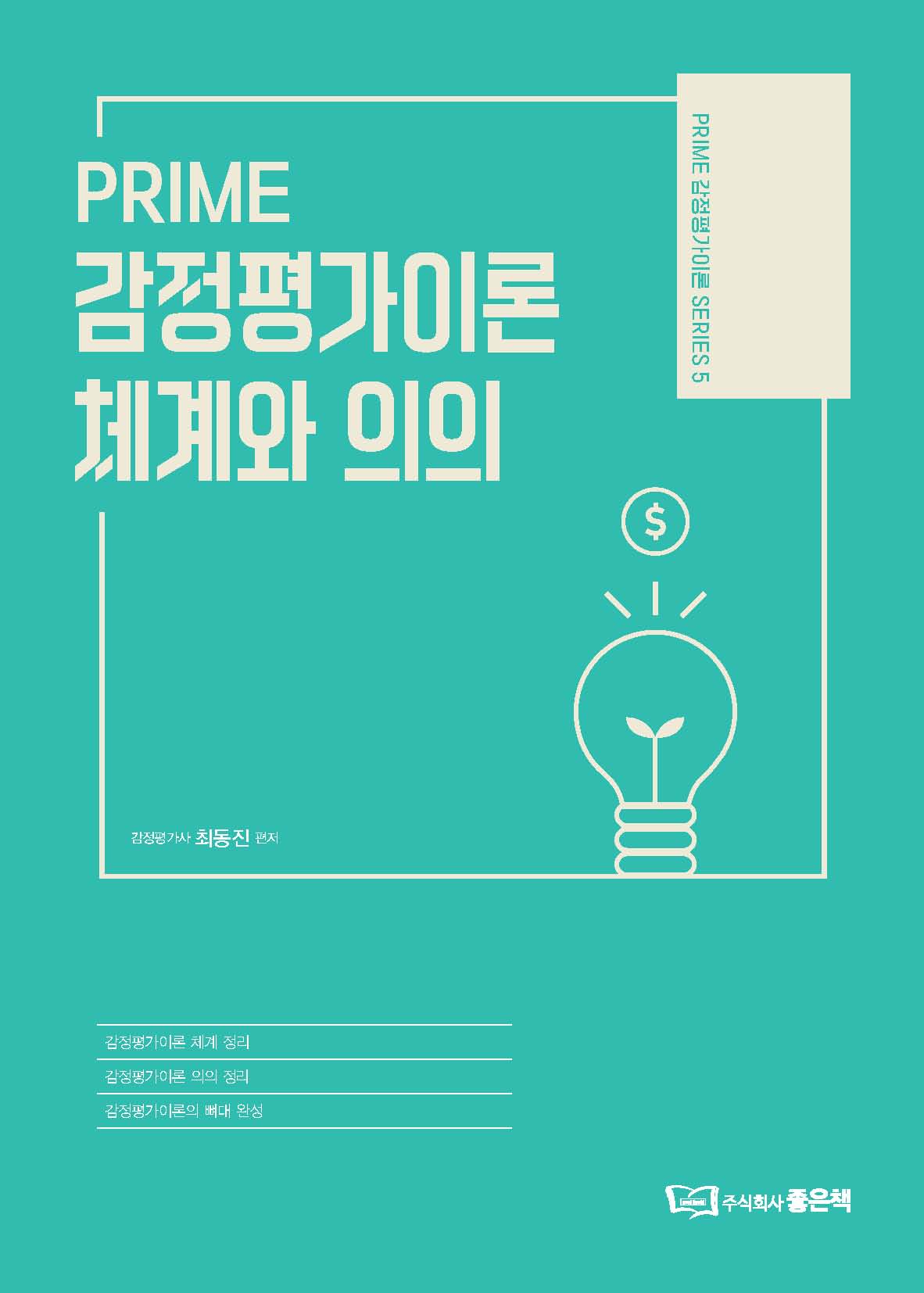 2023 최동진 PRIME 감정평가이론 체계와 의의 책 표지